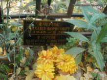 (увеличить фото) г. Москва, Перловское кладбище (уч. № 5), Захоронение урн с прахом В.Б. Чертока и М.Б. Чертока (сентябрь 2014 года)