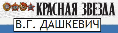 (открыть ссылку) В.Г. Дашкевич (некролог в газете "Красная звезда", 10 января 2014 года)