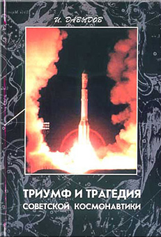 (открыть ссылку) И.В. Давыдов. "Триумф и трагедия Советской космонавтики"