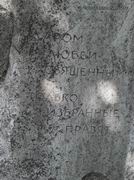 (увеличить фото) г. Москва,  Новодевичье кладбище (уч. 4, ряд № 42, место № 15), Надгробие на могиле А.П. Файдыша-Крандиевского (фрагмент надгробия с эпитафией, август 2014 года)