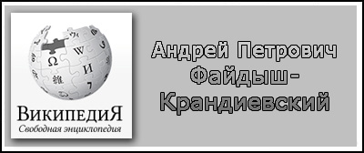(открыть ссылку) Биография А.П. Файдыша-Крандиевского на сайте "Википедия"