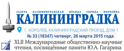 (открыть ссылку) "XLII Международные общественно-научные чтения, посвящённые памяти Ю.А. Гагарина" (газета "Калининградка", № 33 (18347), 26 марта 2015 года, автор статьи - Наталья Шевченко)