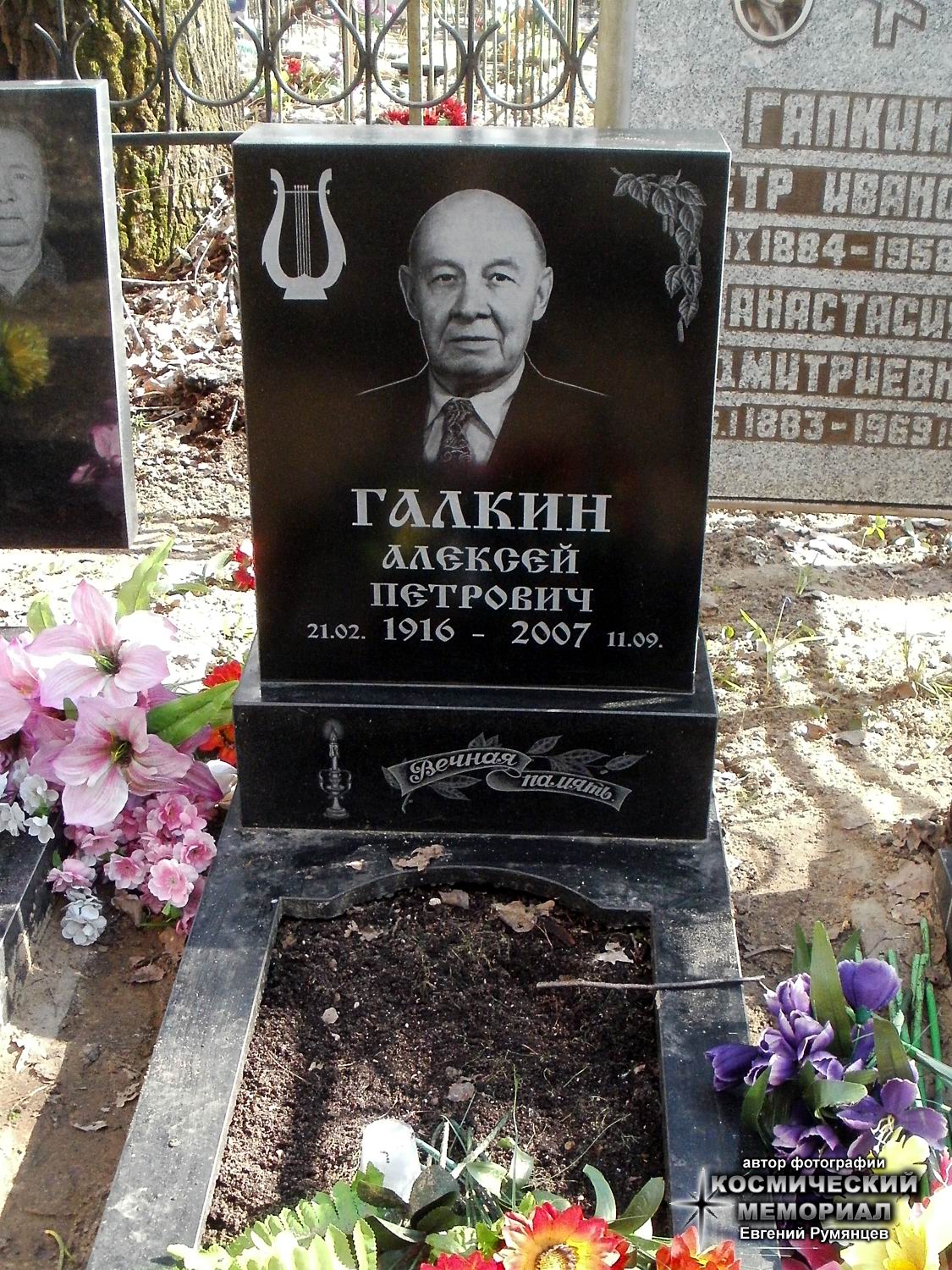Московская область, г. Щёлково, Гребенское кладбище. Надгробие на могиле А.П. Галкина (апрель 2017 года)