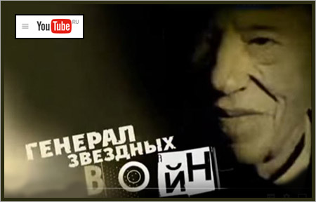 (открыть ссылку) "Космический корабль Буран. Генерал звездных войн" (город Москва, Первый канал, 10 апреля 2011 года)
