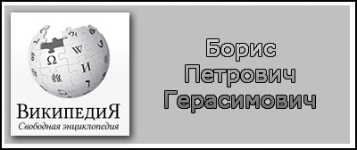 (открыть ссылку) Биография Б.П. Герасимовича на сайте "Википедия"