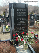 (увеличить фото) г. Москва, Троекуровское кладбище (уч. № 4). Надгробие на могилах К.В. Герчика и членов его семьи (апрель 2016 года)