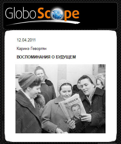 (открыть ссылку) Каринэ Геворгян. "ВОСПОМИНАНИЯ О БУДУЩЕМ" (сайт http://www.globoscope.ru)