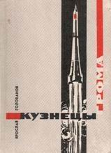 (открыть ссылку) "Кузнецы грома" (г. Москва, издательство "Советская Россия", 1964 год)