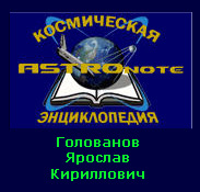 (открыть ссылку) Биография Я.К. Голованова на сайте Космической энциклопедии "ASTROnote"