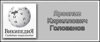 (открыть ссылку) Биография Я.К. Голованова на сайте "Википедия"