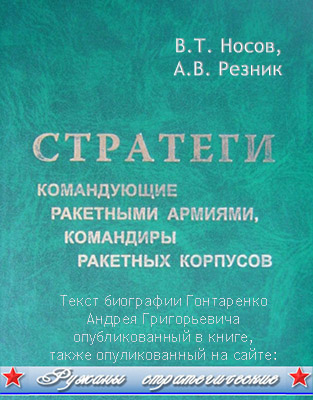 (открыть ссылку) Текст биографии А.Г. Гонтаренко, опубликованный в книге В.Т. Носова и А.В. Резника "Стратеги...", также опубликованный на сайте: