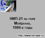 (открыть ссылку) Статья "НИП-21 на горе Майданак, 1980-е годы" на сайте посвящённом истории Командно-измерительного комплекса