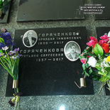 (увеличить фото) г. Москва, Ваганьковское кладбище (колумбарий, секция № 61в). Место захоронения урн с прахами А.Т. Горяченкова и его супруги (май 2018 года)