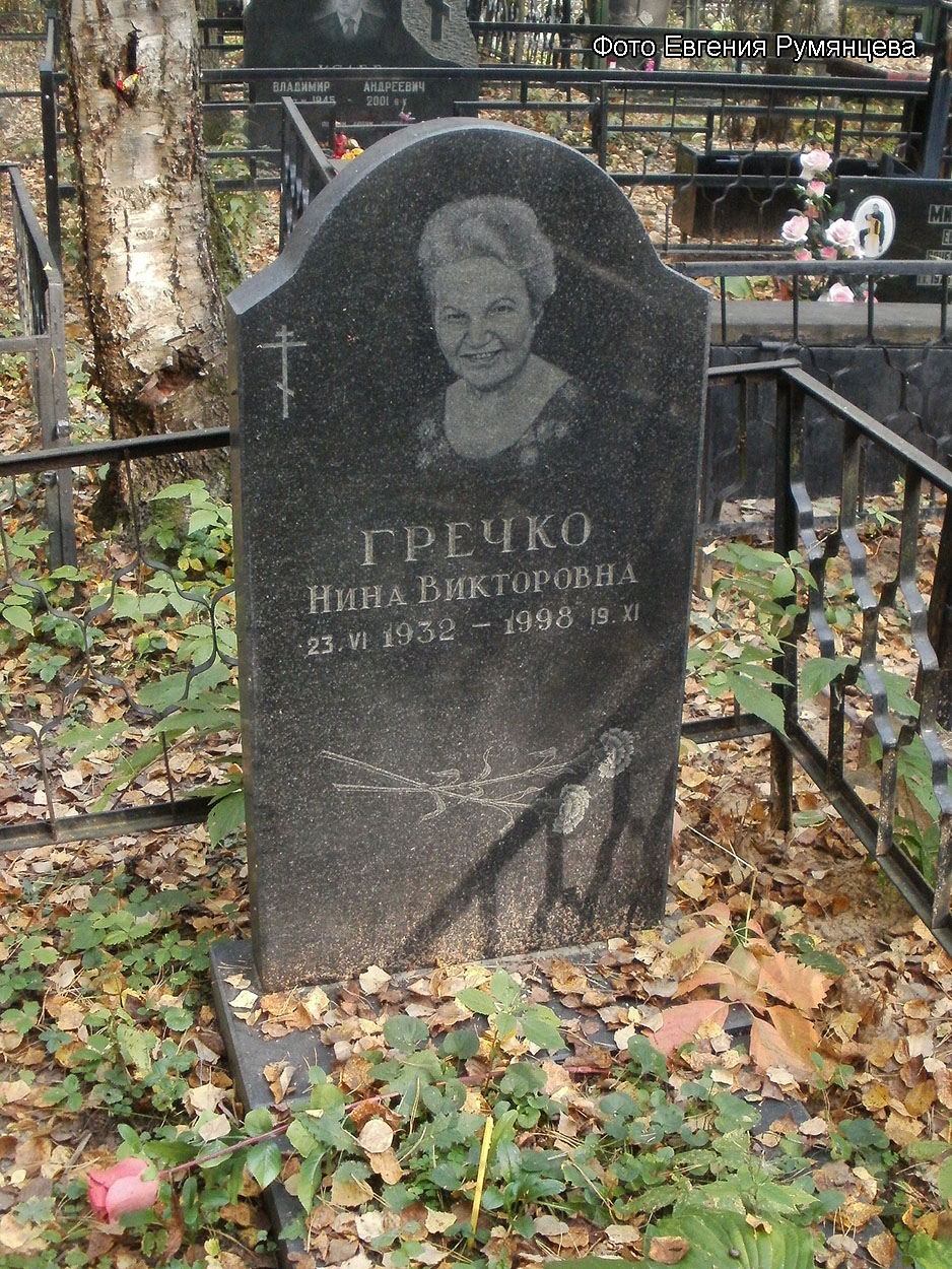 Московская область, г. Пушкино, кладбище "Новая деревня", могила Н.В. Гречко (сентябрь 2015 года)