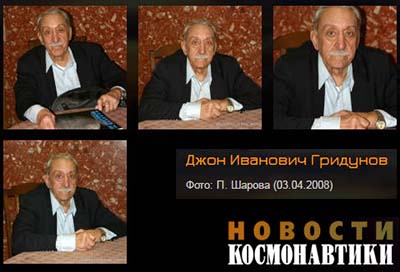 (открыть ссылку) Джон Иванович Гридунов (фотографии Павла Шарова (3 апреля 2008 года, сайт журнала "Новости космонавтики")