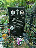 (увеличить фото) г. Москва, Кузьминское кладбище (уч. № 35а). Надгробие на могилах П.А. Григорьева, его сына и супруги (сентябрь 2018 года)
