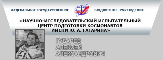 (открыть ссылку) А.А. Губарев на сайте ФГБУ "НИИ ЦПК имени Ю.А. Гагарина"