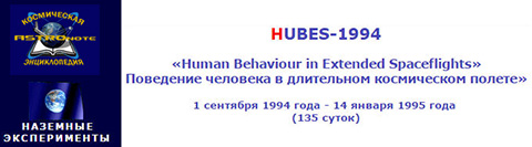 (открыть ссылку) HUBES-1994 - "Human Behaviour in Extended Spaceflights" (Поведение человека в длительном космическом полёте). 1 сентября 1994 года - 14 января 1995 года (135 суток) (статья на сайте "Космическая энциклопедия "ASTROnote")