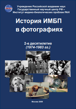 (открыть ссылку) История ИМБП в фотографиях. 1-е десятилетие (1974-1943 годы)