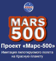 (увеличить фото) Проект «Марс-500». Имитация пилотируемого полета на Красную планету