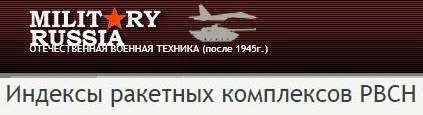 (открыть ссылку) Индексы ракетных комплексов РВСН (сайт "Military Russia. Отечественная техника (после 1945 года)")