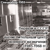 (открыть ссылку) "Первый в СССР подвижной вычислительный центр военного назначения (1963 - 1968 гг.)" (статья опубликована на сайте "Спецнабор-1953")