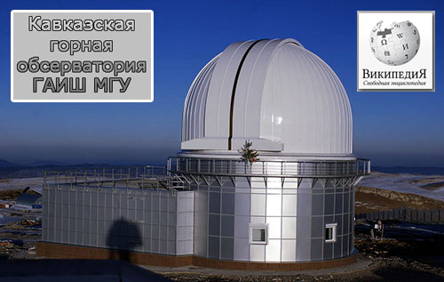 (окрыть ссылку) Статья "Кавказская горная обсерватория ГАИШ МГУ" на сайте "Википедия"