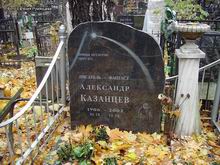 (увеличить фото) г. Москва, Введенское кладбище (уч. № 25), могила А.Н. Казанцева (октябрь 2010 года)