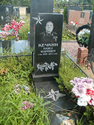 (увеличить фото) г. Москва, Троекуровское кладбище (уч. № 20). Надгробие на могиле П.А. Кечкина (август 2016 года)