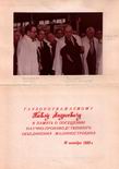 (увеличить фото) Фотография в память о посещении П.А. Кечкиным Научно-производственного объединения Машиностроения (18 октября 1988 года)
