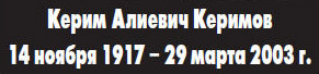 (открыть ссылку) Некролог о смерти Керима Алиевича Керимова опубликованный в журнале "Новости космонавтики" (май 2003 года, № 5 (144), Том 3)