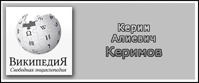 (открыть ссылку) Керим Алиевич Керимов (статья на сайте "Википедия")