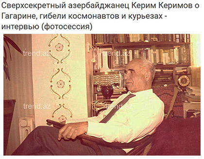 (открыть ссылку) Сверхсекретный азербайджанец Керим Керимов о Гагарине, гибели космонавтов и курьезах - интервью (фотосессия) (статья на сайте "Trend News Agency")