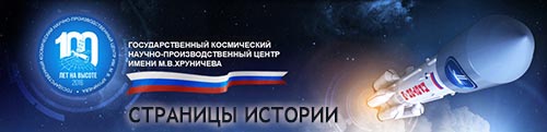 (открыть ссылку) Страницы истории Государственного Космического Центра имени М.В. Хруничева