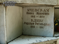 (увеличить фото) г. Москва, Введенское кладбище (Колумбарий, секция № 10). Место захоронения урн с прахами Р.Р. Кликса и его супруги (апрель 2016 года)