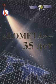 (открыть ссылку) ЦНИИ "Комета" - 35 лет