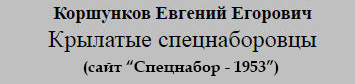 (открыть ссылку) Статья Е.Е. Коршункова "Крылатые спецнаборовцы" на сайте "Спецнабор-1953"
