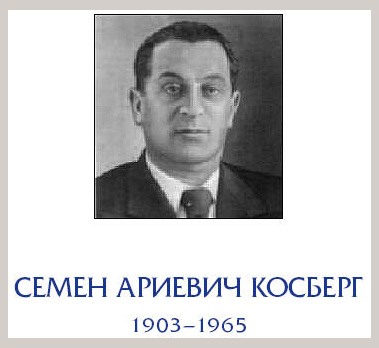 (открыть ссылку) Семён Ариевич Косберг (1903 - 1965)