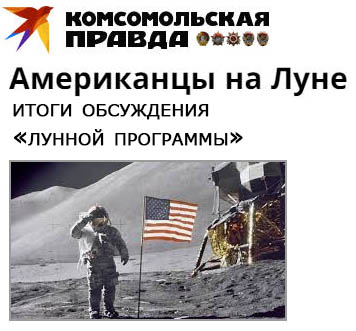 (открыть ссылку) Американцы на Луне. Итоги обсуждения "лунной программы" (сайт газеты "Комсомольская правда")
