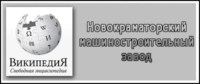 (открыть ссылку) Статья о Новокраматорском машиностроительном заводе на сайте "Википедия"