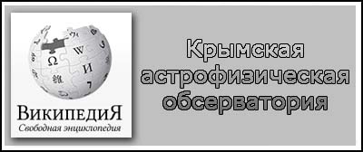 (открыть ссылку) Страница "Крымская астрофизическая обсерватория" на сайте "Википедия"