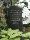 (увеличить фото) г. Москва, Введенское кладбище (уч. № 4). Надгробие на месте захоронения урны с прахом В.С. Краснова и на могиле его деда (июнь 2017 года)