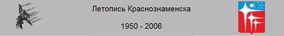 (открыть ссылку) "Летопись Краснознаменска. 1950-2006"
