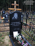 (увеличить фото) Московская область, Пушкинский район, Невзоровское кладбище (Аллея Почётных захоронений). Надгробие на могиле Е.П. Кучерявого (ноябрь 2015 года)