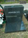 (увеличить фото) г. Москва, Кузьминское кладбище (Центральная аллея). Памятник на месте захоронения урны с прахом А.А. Лебедя (тыльная сторона, октябрь 2018 года)