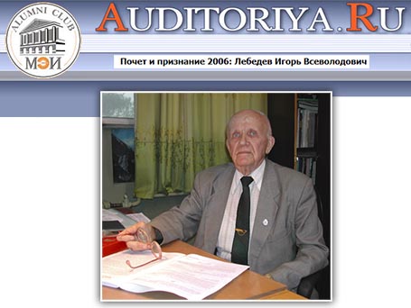 (открыть ссылку) Почёт и признание 2006: Лебедев Игорь Всеволодович