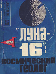 (открыть ссылку) ""Луна -16": космический геолог" (специальный выпуск) (г. Москва, Библиотека "Известий", 1970 год)