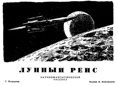 (открыть ссылку) Г.Н. Остроумов. "Лунный рейс" (журнал "Пионер", № 4, № 5, 1954 год)