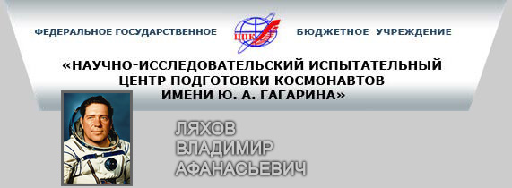 (открыть ссылку) В.А. Ляхов на сайте ФГБУ "НИИ ЦПК имени Ю.А. Гагарина"