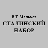 (открыть ссылку) В.Т. Мальков. "СТАЛИНСКИЙ НАБОР" (статья на сайте "Спецнабор-1953")